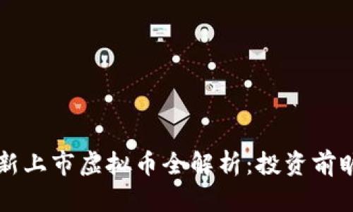 2023年7月新上市虚拟币全解析：投资前瞻与市场动态