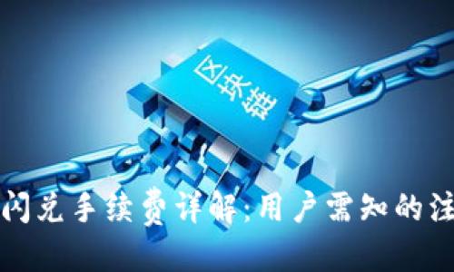 优质
TP钱包闪兑手续费详解：用户需知的注意事项