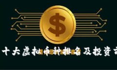 2023年十大虚拟币种排名及