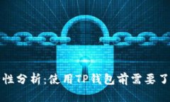 TP钱包的安全性分析：使用