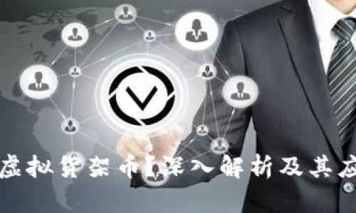 什么是虚拟货架币？深入解析及其应用前景