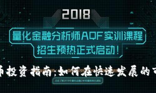 江苏盐城虚拟币投资指南：如何在快速发展的市场中把握机会