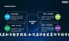 江苏盐城虚拟币投资指南