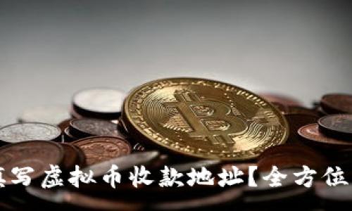 :
如何正确填写虚拟币收款地址？全方位解答与指导