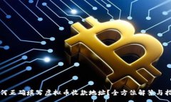 :如何正确填写虚拟币收款