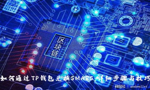 如何通过TP钱包兑换SMARS：详细步骤与技巧