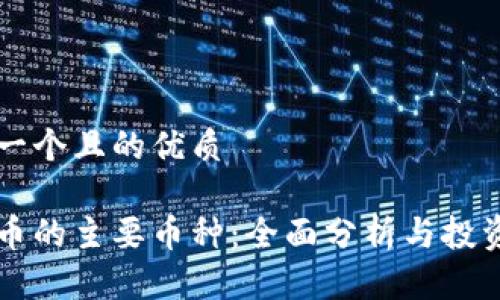 思考一个且的优质

虚拟币的主要币种：全面分析与投资指南