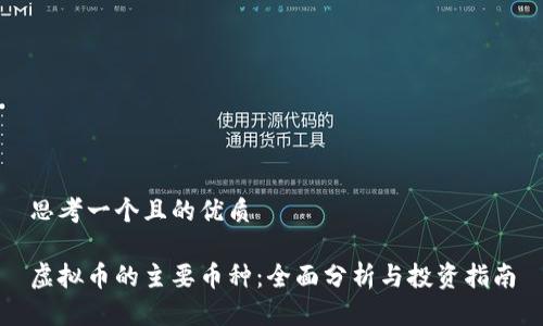 思考一个且的优质

虚拟币的主要币种：全面分析与投资指南
