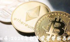 WST虚拟币：2024年投资前景