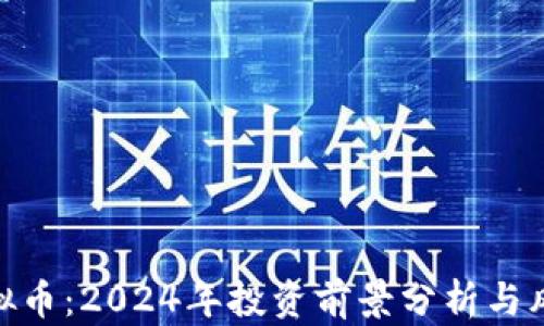 
WST虚拟币：2024年投资前景分析与风险评估
