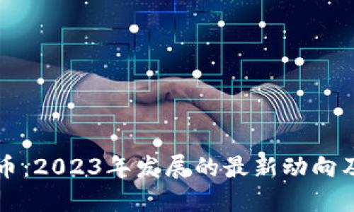 崇明虚拟币：2023年发展的最新动向及投资建议