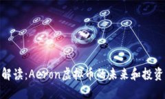 全面解读：Aeron虚拟币的未