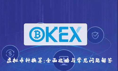 虚拟币种换算：全面攻略与常见问题解答