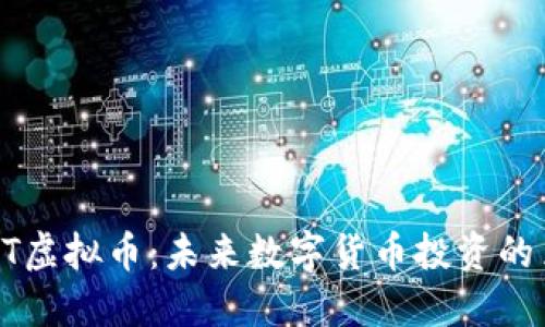  JNT虚拟币：未来数字货币投资的黑马