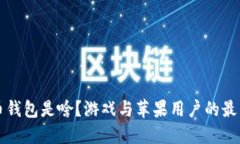 虚拟币钱包是啥？游戏与
