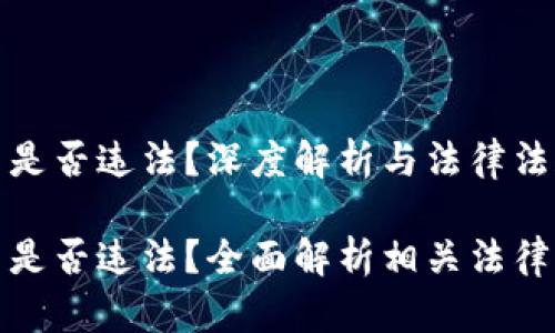 虚拟币交易是否违法？深度解析与法律法规

虚拟币交易是否违法？全面解析相关法律法规与风险