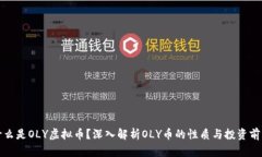 什么是OLY虚拟币？深入解