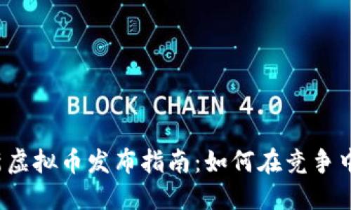 2023年新虚拟币发布指南：如何在竞争中脱颖而出
