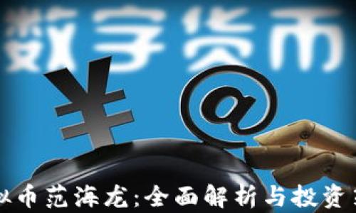 
虚拟币范海龙：全面解析与投资策略