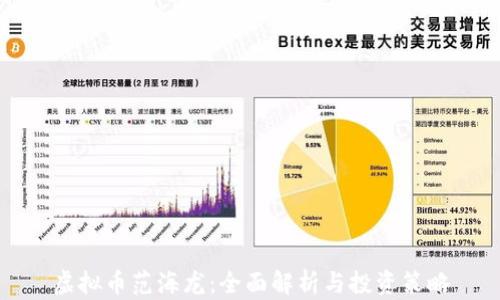 
虚拟币范海龙：全面解析与投资策略