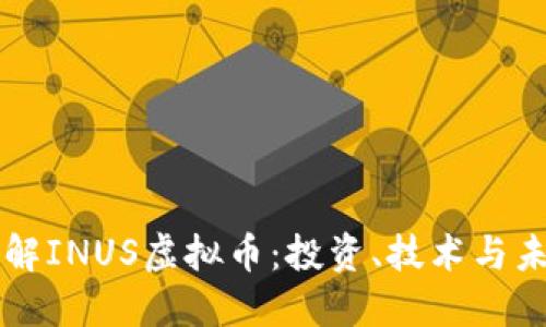 深入了解INUS虚拟币：投资、技术与未来展望