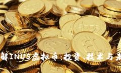 深入了解INUS虚拟币：投资