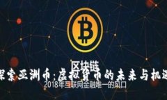探索亚洲币：虚拟货币的