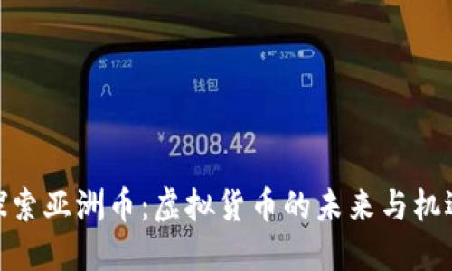 探索亚洲币：虚拟货币的未来与机遇