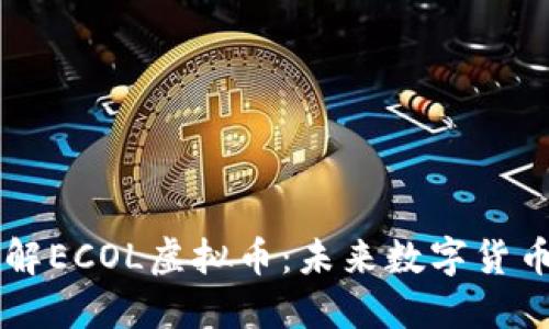 深入了解ECOL虚拟币：未来数字货币的新星