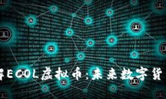 深入了解ECOL虚拟币：未来