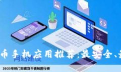 2023年虚拟币手机应用推荐