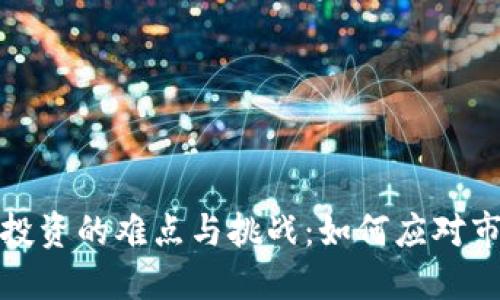 2023年虚拟币投资的难点与挑战：如何应对市场波动与风险？