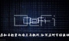2023年虚拟币投资的难点与