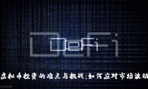 2023年虚拟币投资的难点与挑战：如何应对市场波动与风险？