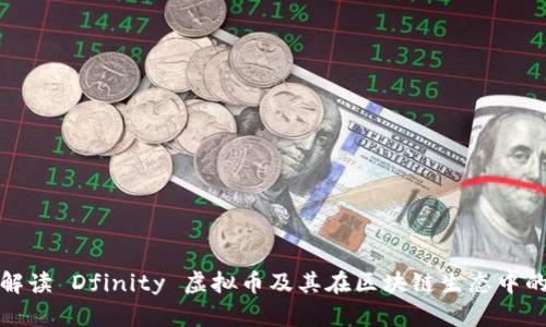 深入解读 Dfinity 虚拟币及其在区块链生态中的影响