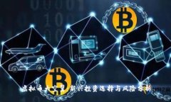 虚拟币大空翼：新兴投资