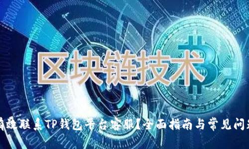 如何有效联系TP钱包平台客服？全面指南与常见问题解答