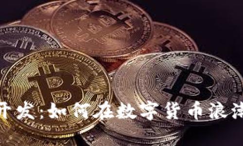 海南虚拟币开发：如何在数字货币浪潮中把握机遇