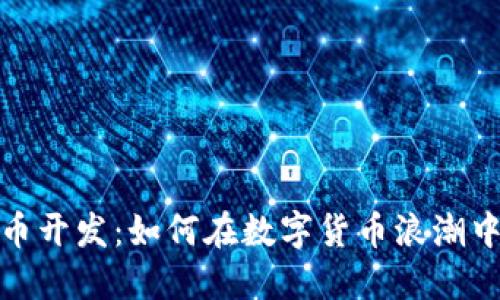 海南虚拟币开发：如何在数字货币浪潮中把握机遇