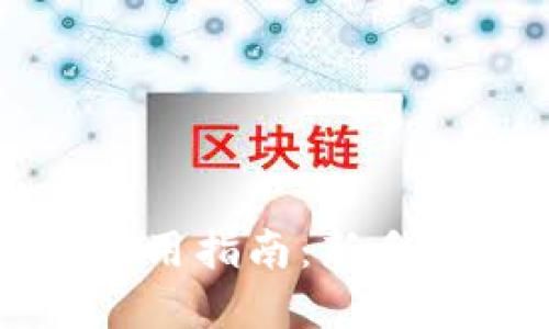 虚拟币钱包使用指南：新手必看完整教程