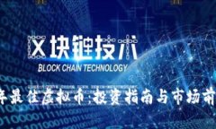2023年最佳虚拟币：投资指