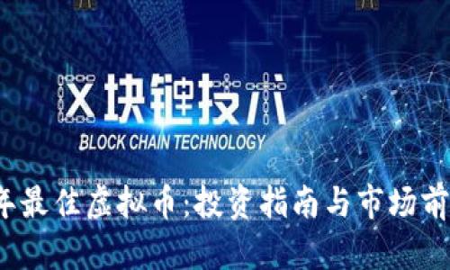 2023年最佳虚拟币：投资指南与市场前景分析