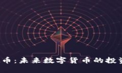 TXT虚拟币：未来数字货币