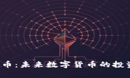 TXT虚拟币：未来数字货币的投资新机遇