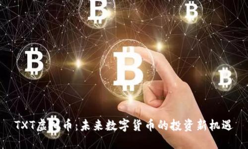 TXT虚拟币：未来数字货币的投资新机遇