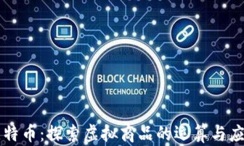 
比特币：探索虚拟商品的运算与应用
