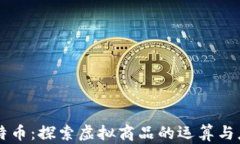 比特币：探索虚拟商品的