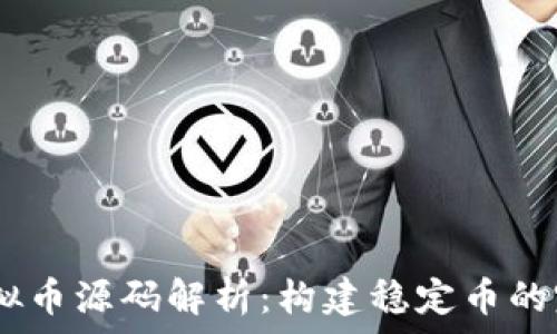   
USDT虚拟币源码解析：构建稳定币的完整指南