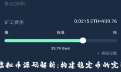   USDT虚拟币源码解析：构