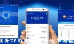 如何提升TP钱包闪兑的效率